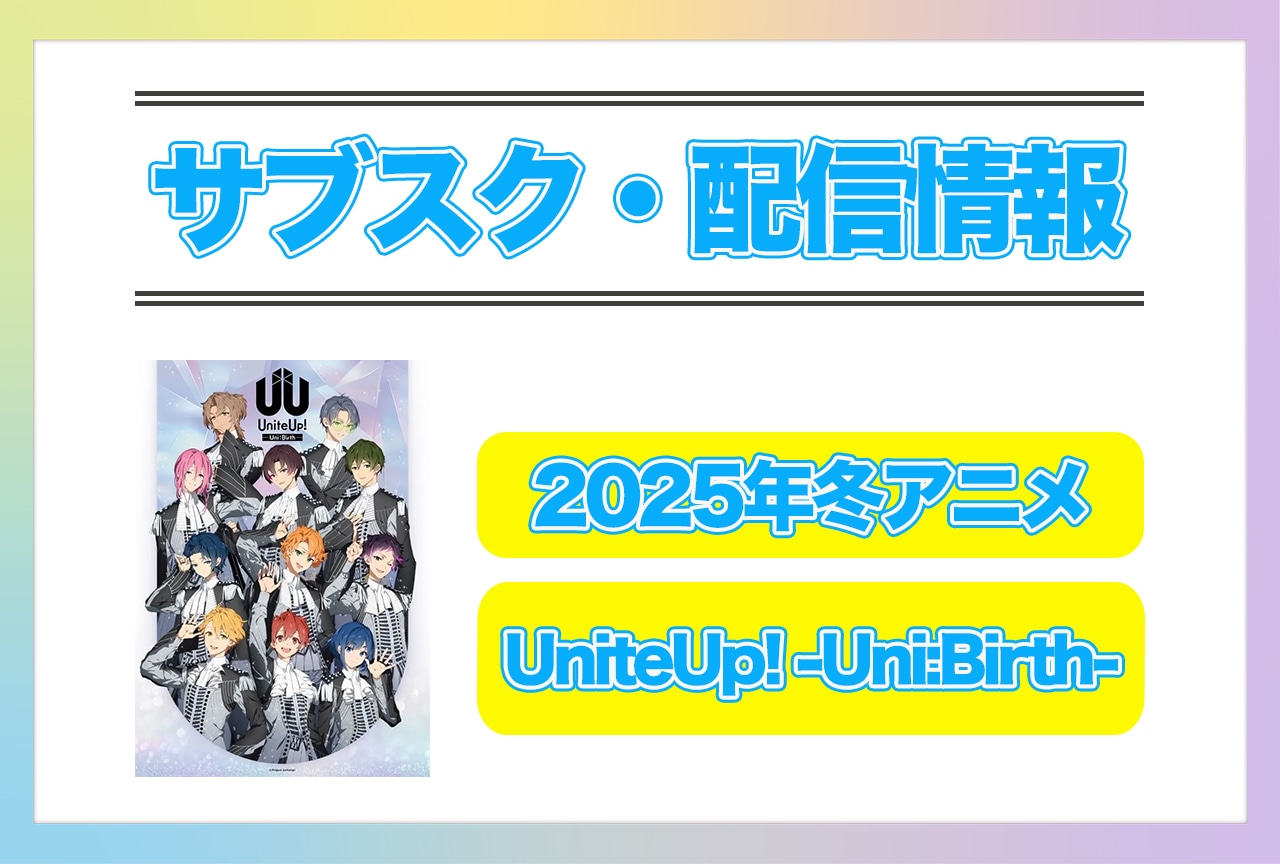 2025年冬アニメ『UniteUp! -Uni:Birth-』配信サブスク情報まとめ!