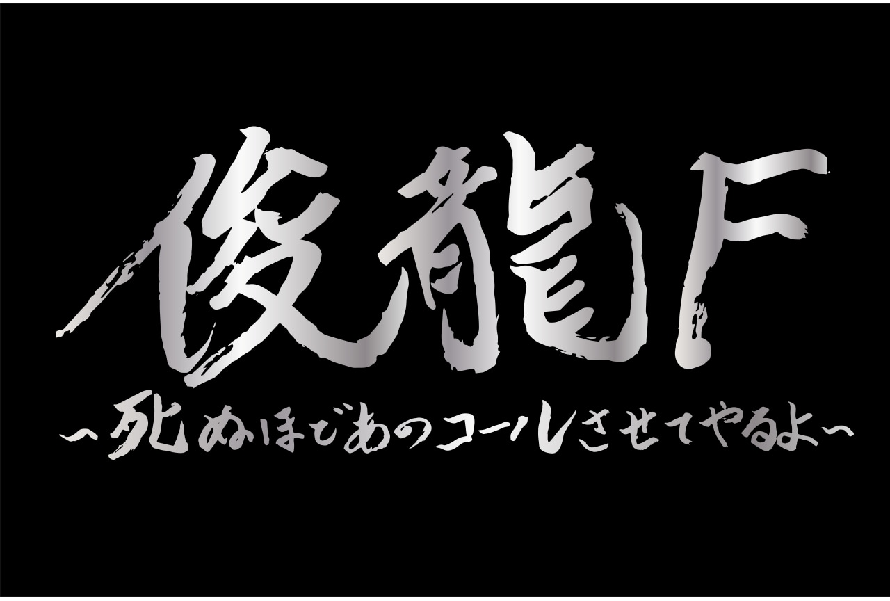 作曲家・俊龍の活動20周年記念ライブが開催決定｜内田彩、茅原実里ら出演