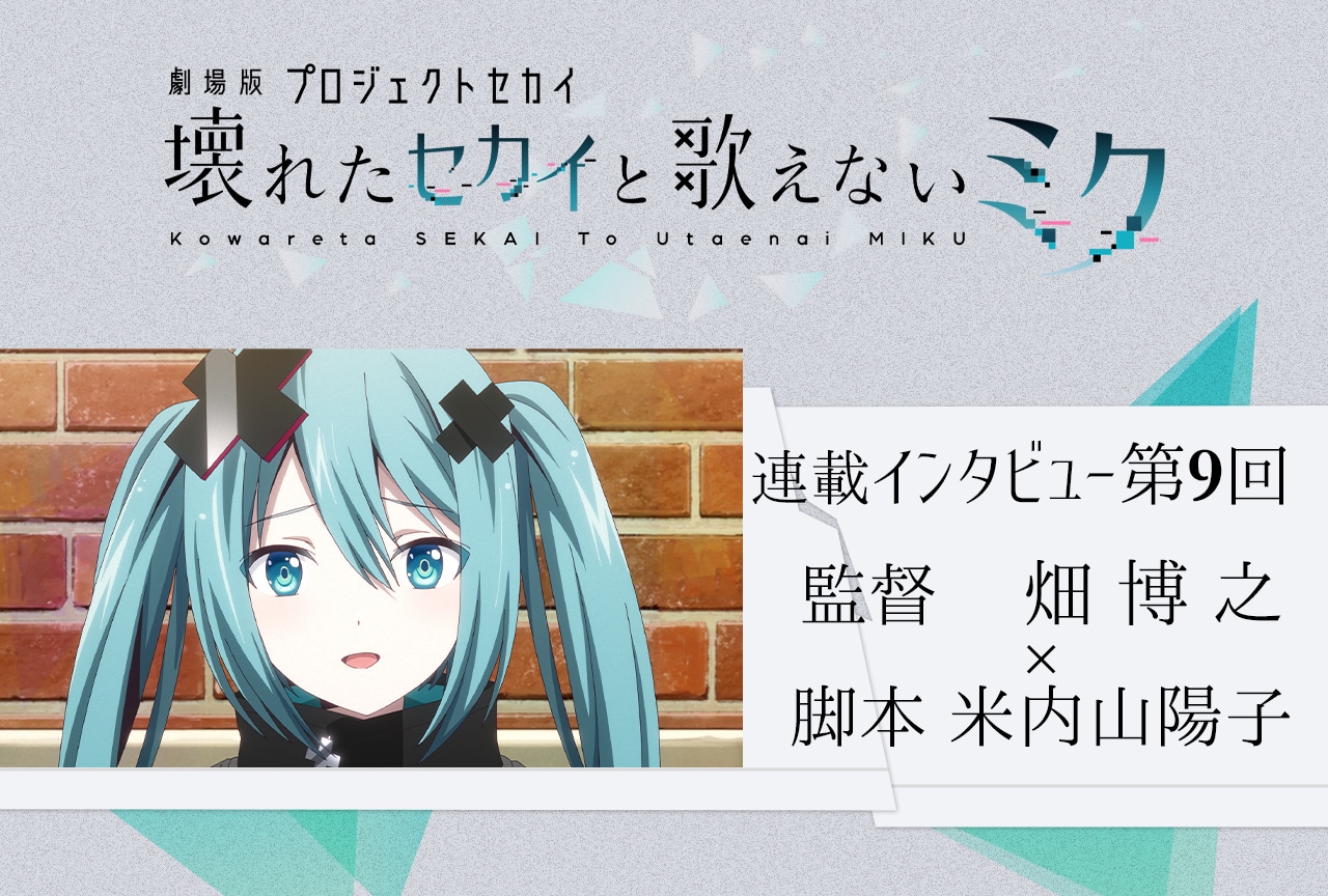 『劇場版プロセカ』畑博之・米内山陽子が描く“何気ないけれど、何気なくない日常”【連載インタビュー第9回】