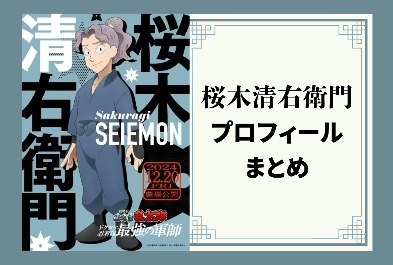 『忍たま乱太郎』卒業生・桜木清右衛門 プロフィールまとめ