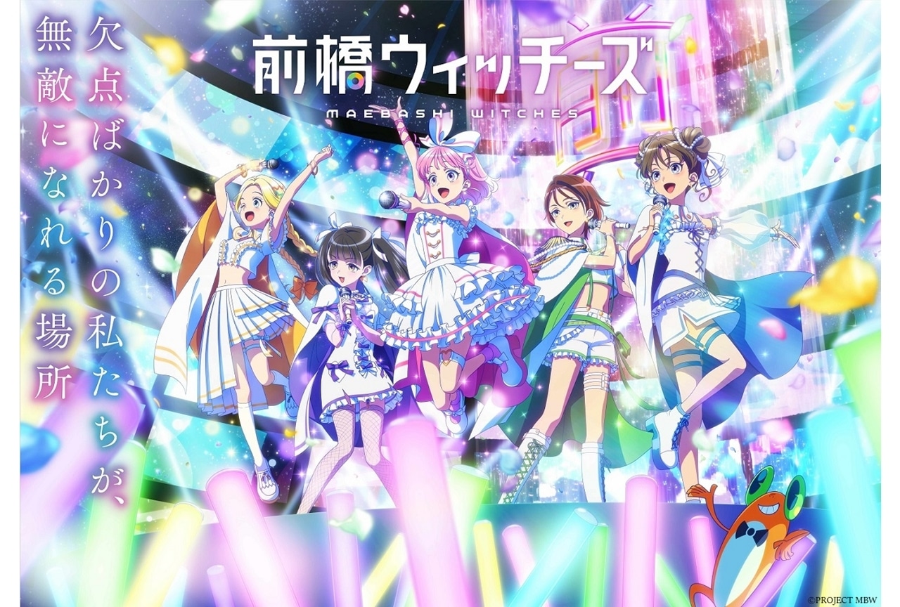 『前橋ウィッチーズ』放送開始日は4月6日に決定、KV＆本PV解禁！