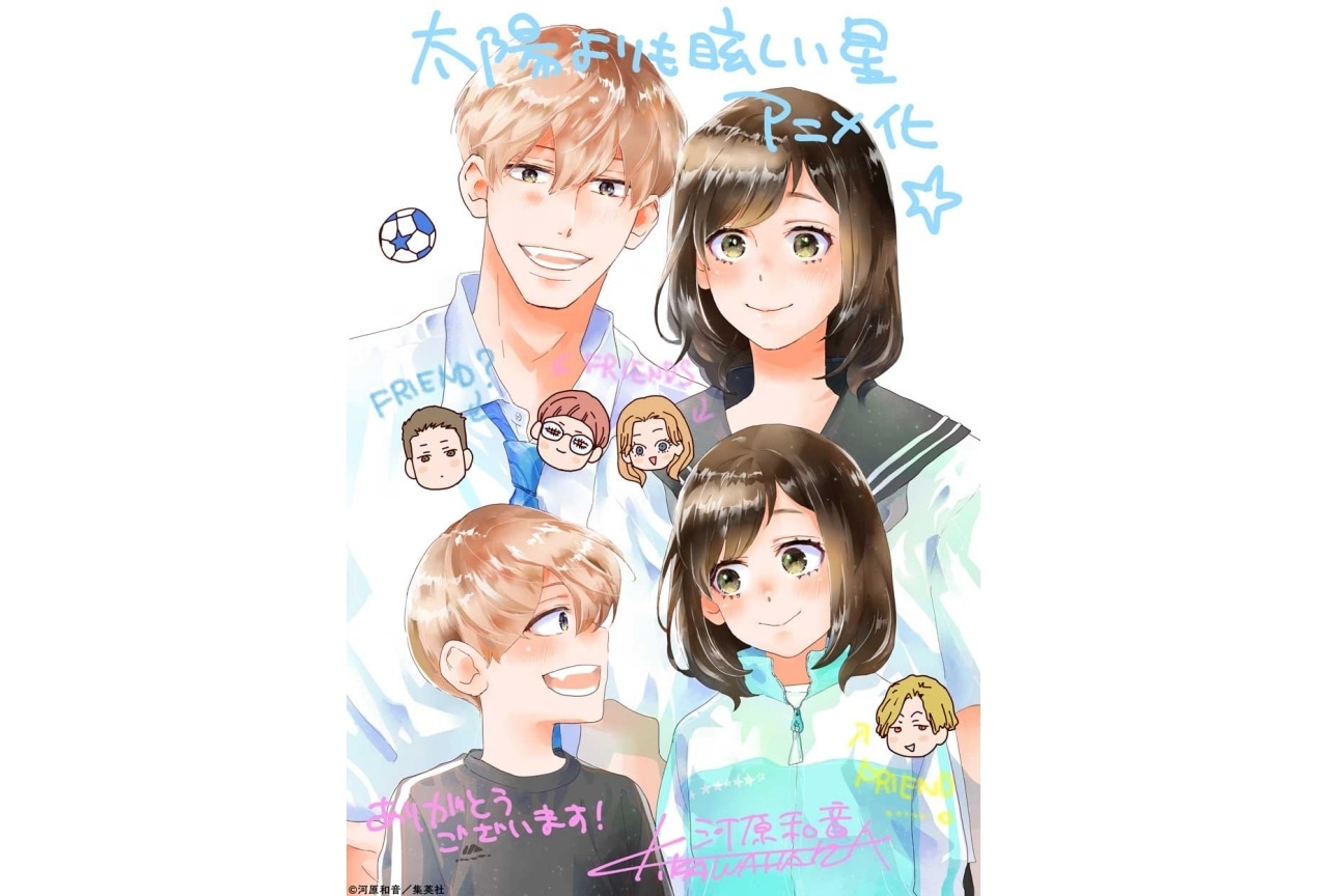 『太陽よりも眩しい星』2025年TVアニメ化|原作・河原和音よりイラスト&コメント到着