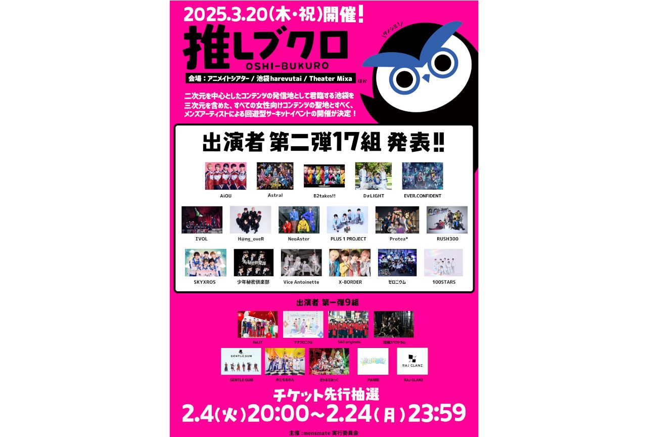 3/20開催「推しブクロ」より第二弾出演アーティスト17組を発表