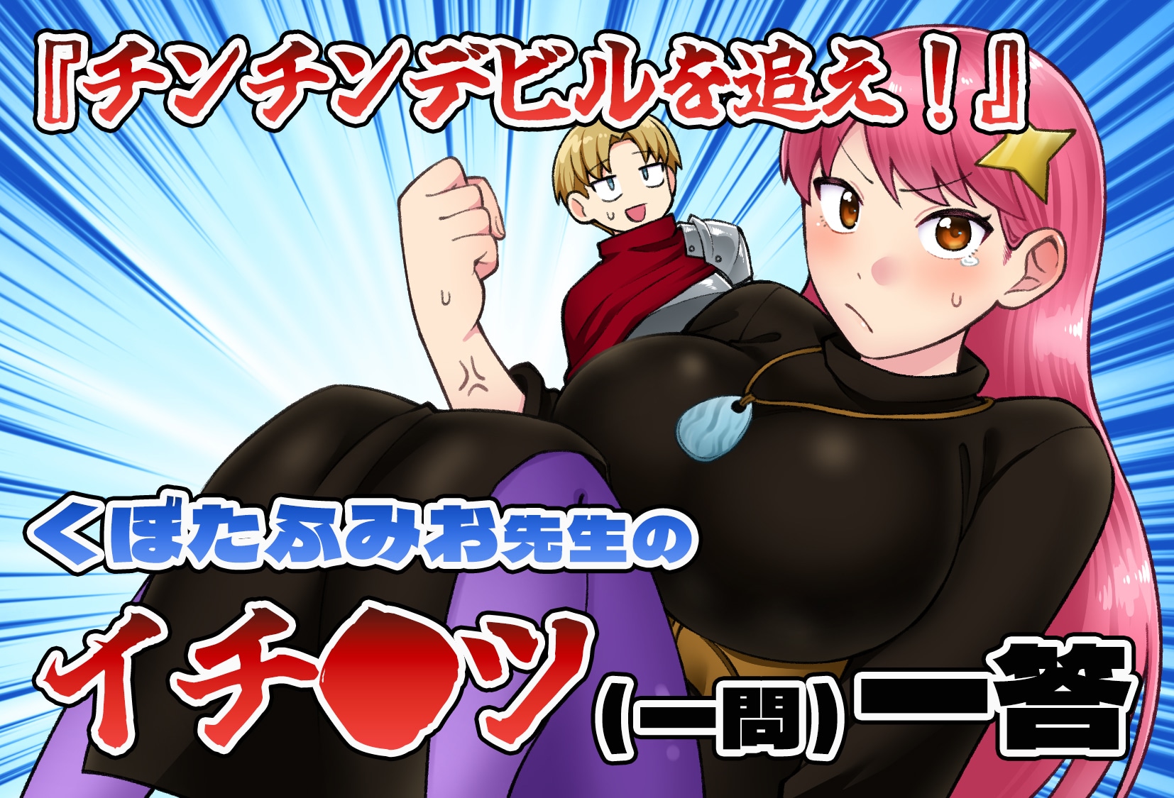 『チンチンデビルを追え!』くぼたふみお先生のイチ●ツ(一問)一答