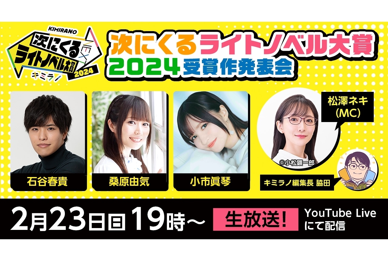 「次にくるライトノベル大賞2024」受賞作発表会が生配信|石谷春貴、桑原由気、小市眞琴が出演