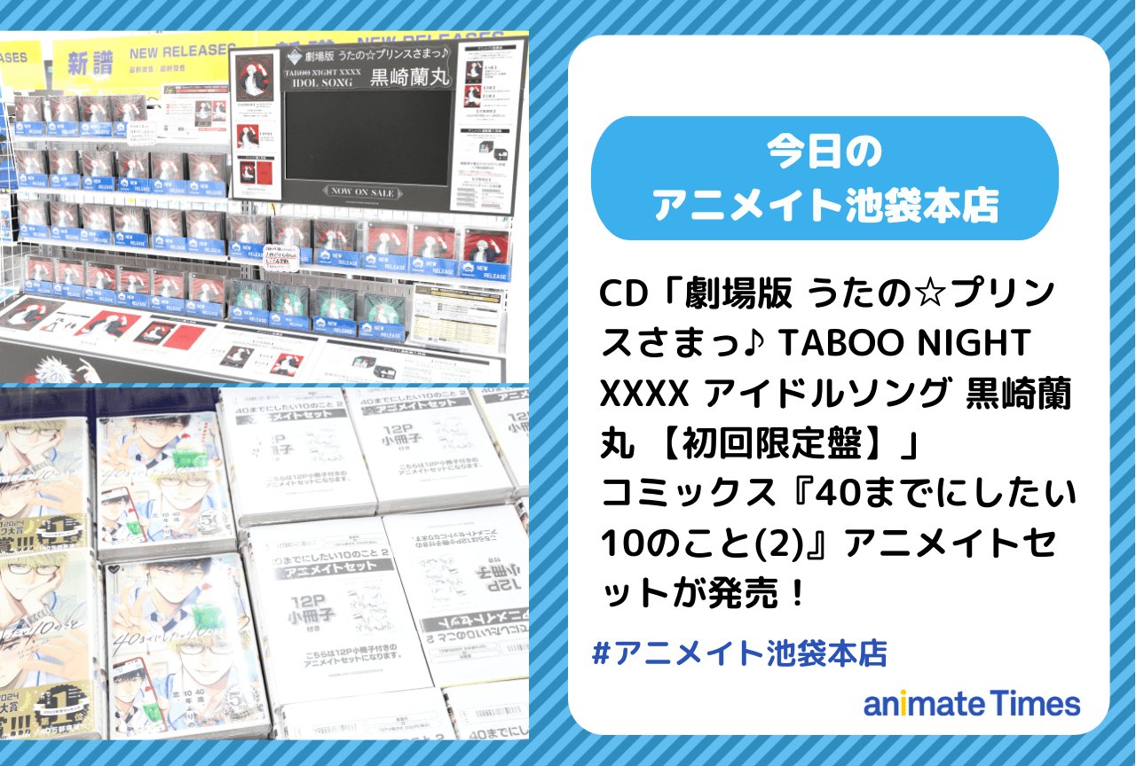 CD「劇場版 うたの☆プリンスさまっ♪ TABOO NIGHT XXXX アイドルソング 黒崎蘭丸」発売！［今日のアニメイト池袋本店］