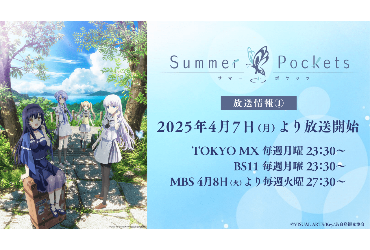 『Summer Pockets』4月7日放送開始|「AnimeJapan 2025」に千葉翔也ら出演