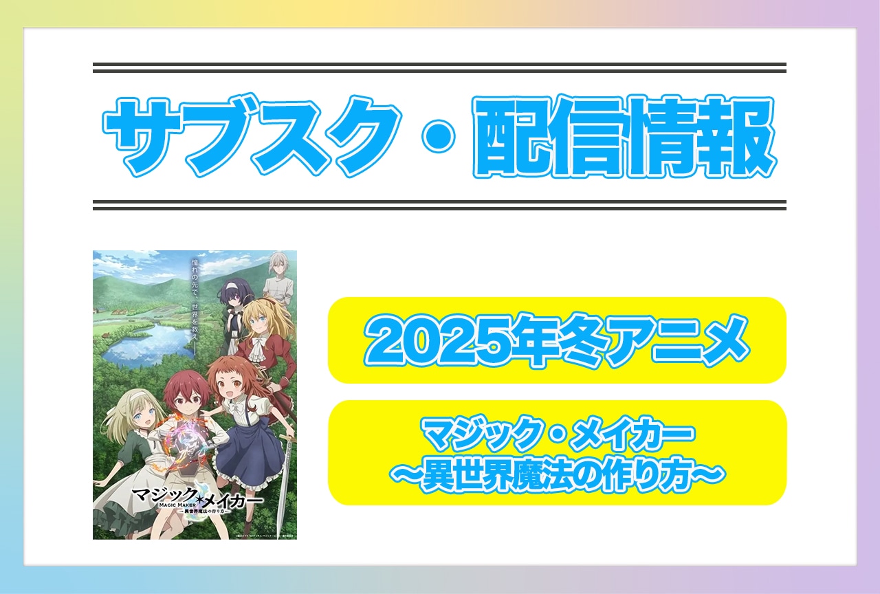 2025年冬アニメ『マジック・メイカー ~異世界魔法の作り方~』配信サブスク情報まとめ!