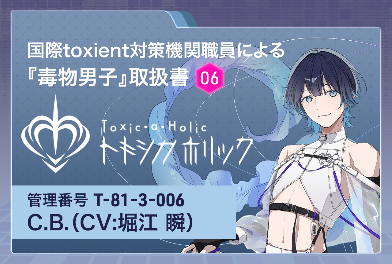『Toxic-a-Holic(トキシカホリック)』特別調査レポート:C.B.(CV:堀江 瞬)