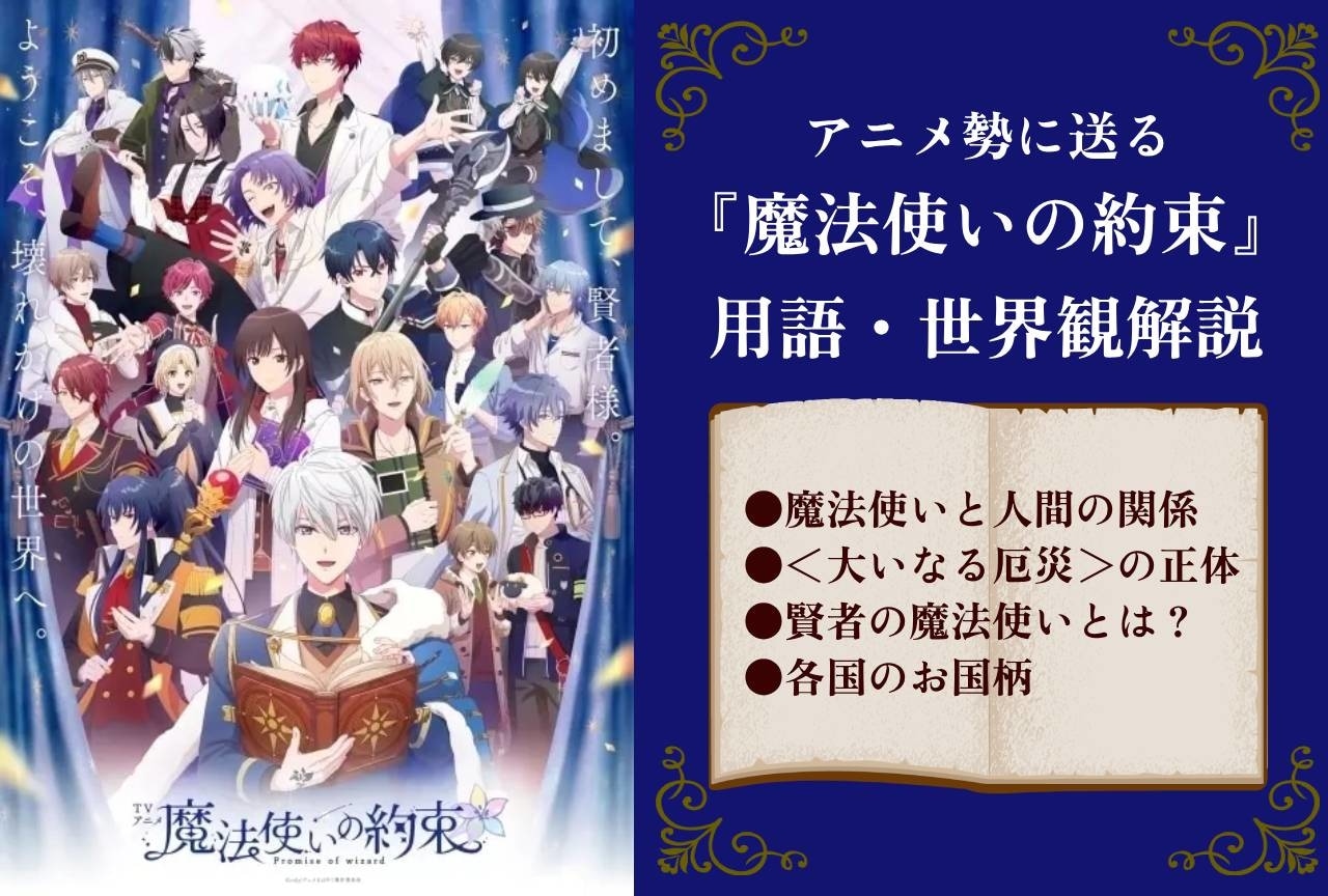 『魔法使いの約束』用語・世界観解説＆アプリを勧める理由
