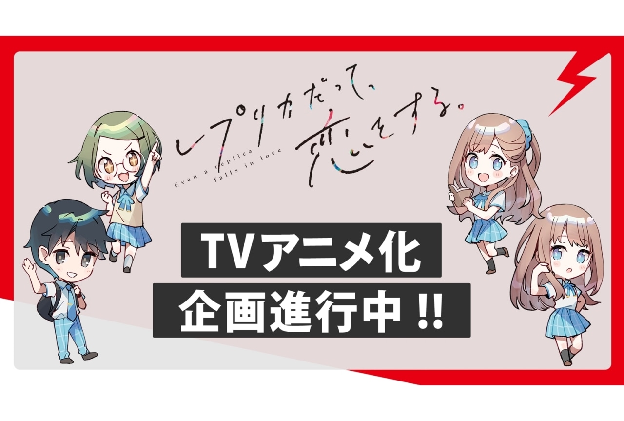 『レプリコ』TVアニメ企画進行中｜榛名丼、raemzよりお祝いコメント＆イラスト到着