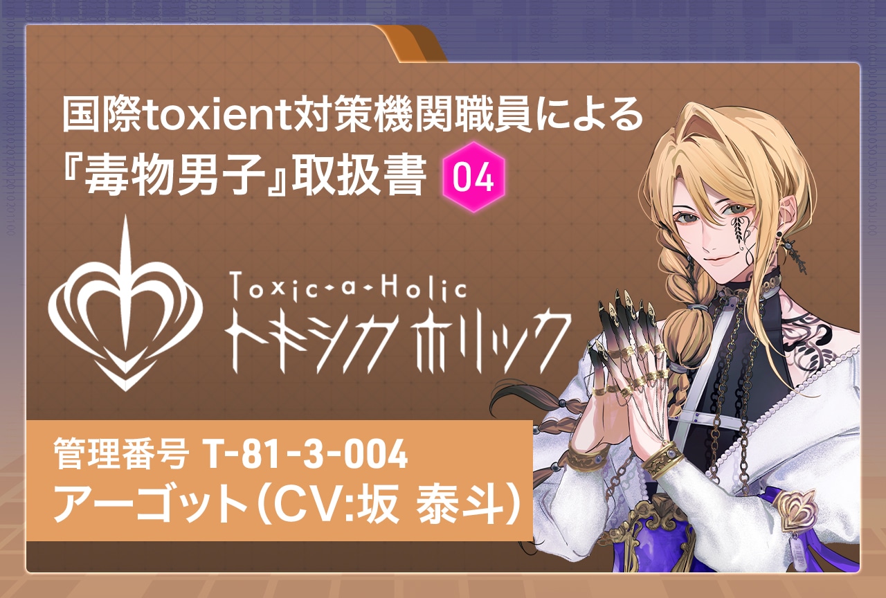 『Toxic-a-Holic（トキシカホリック）』特別調査レポート：アーゴット（CV：坂 泰斗）
