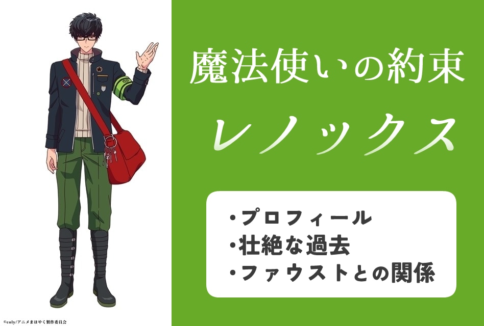 『まほやく』レノックスのプロフィール情報まとめ
