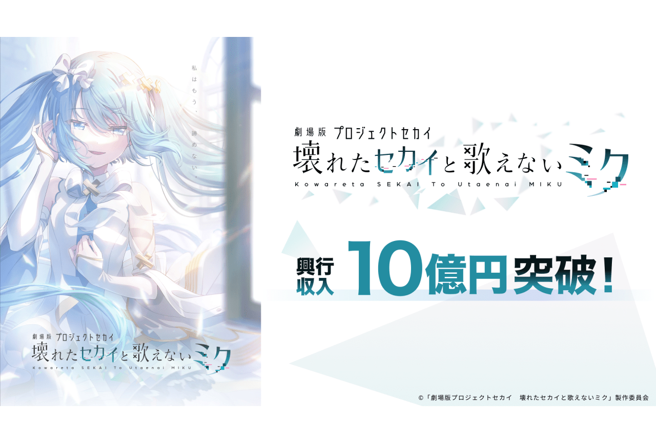 『劇場版プロセカ』興行収入10億円を突破