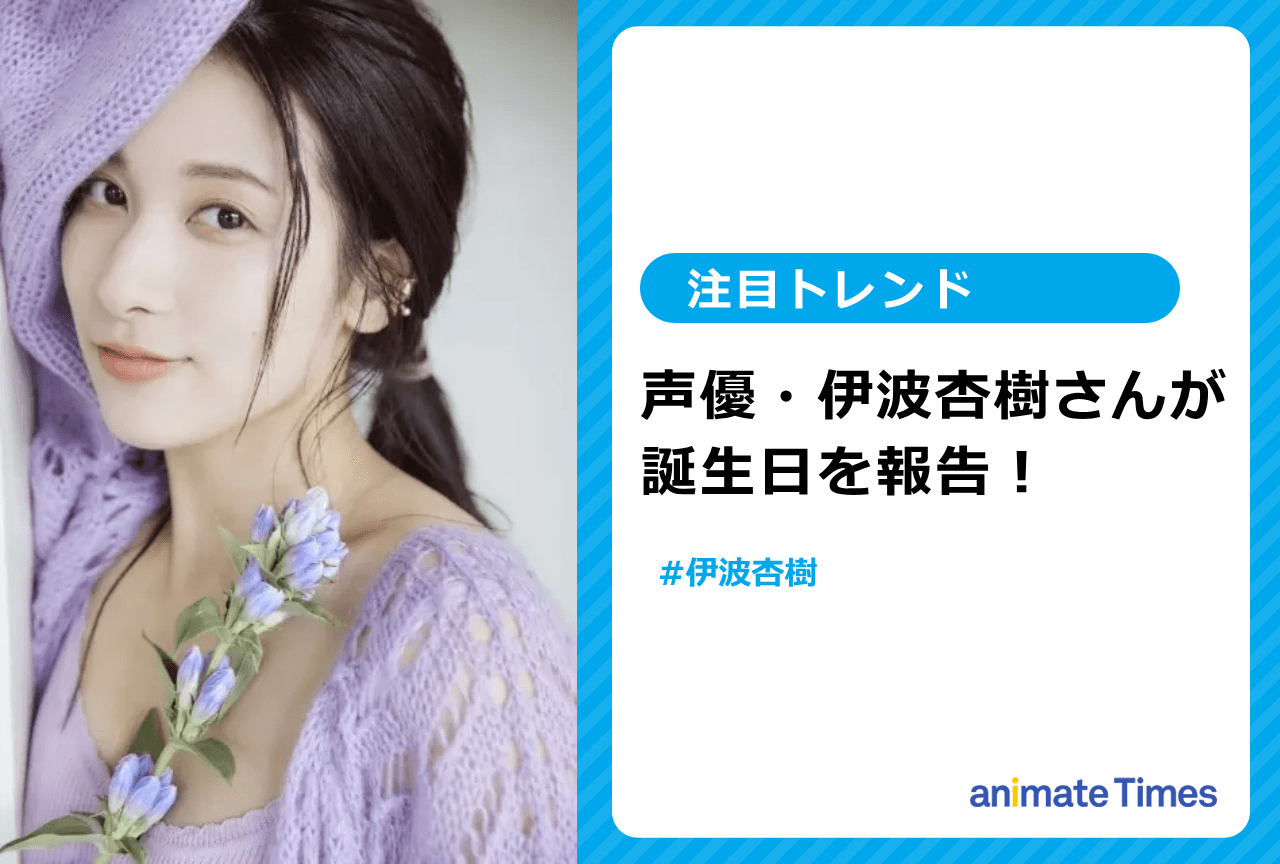 声優・伊波杏樹の誕生日ポストが話題に【注目トレンド】