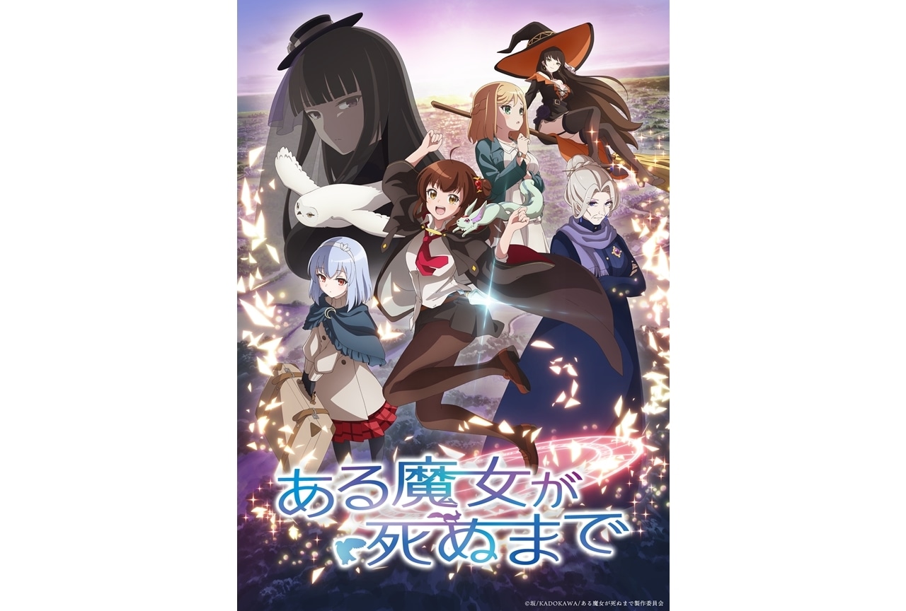『ある魔女が死ぬまで』メインビジュアル＆メインPV第2弾解禁