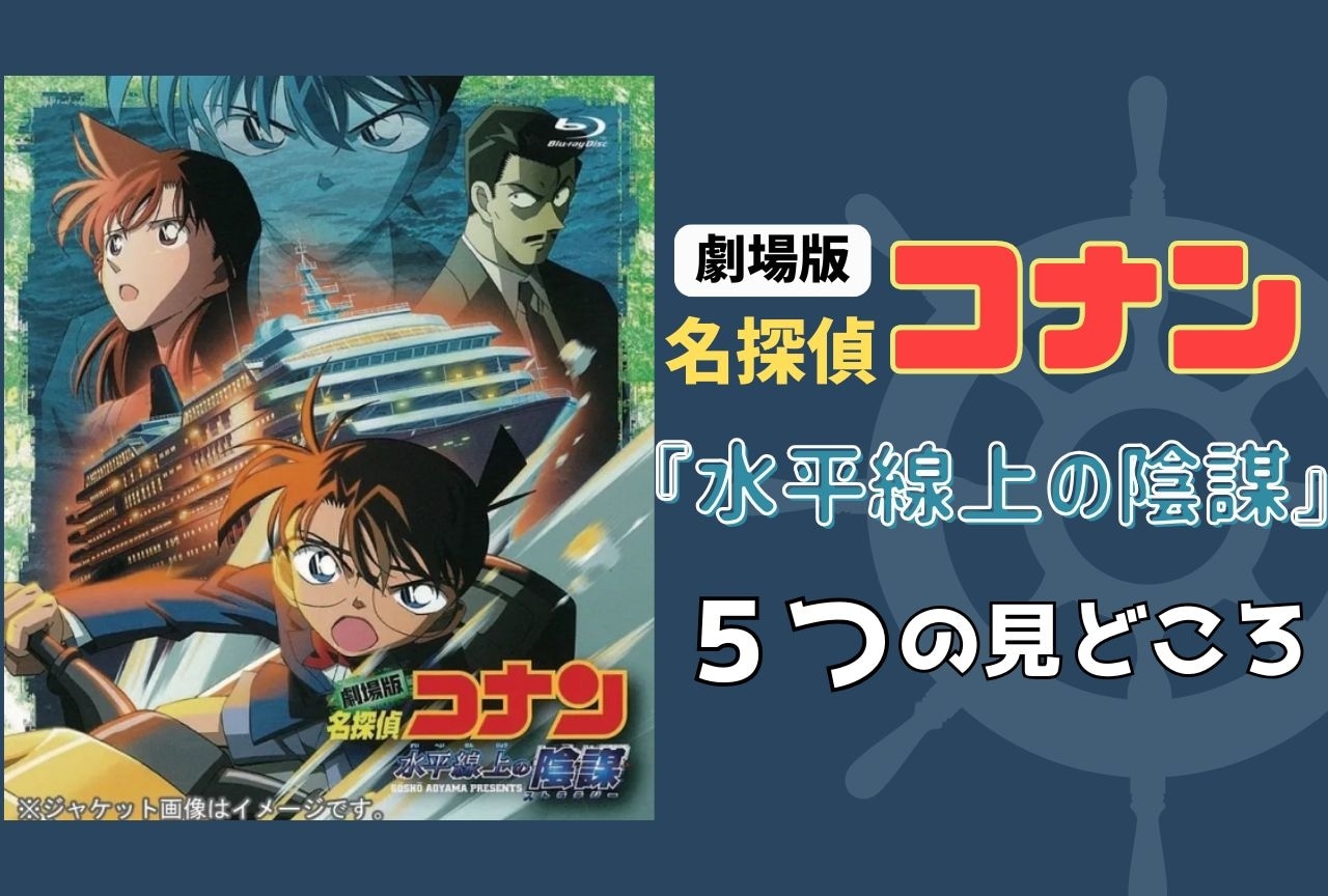 名探偵コナン映画『水平線上の陰謀』5つの見どころポイント