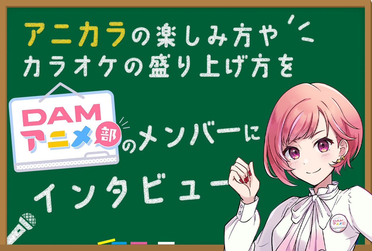 DAMアニメ部のメンバーにアニカラの楽しみ方＆盛り上げ方を聞いてみた