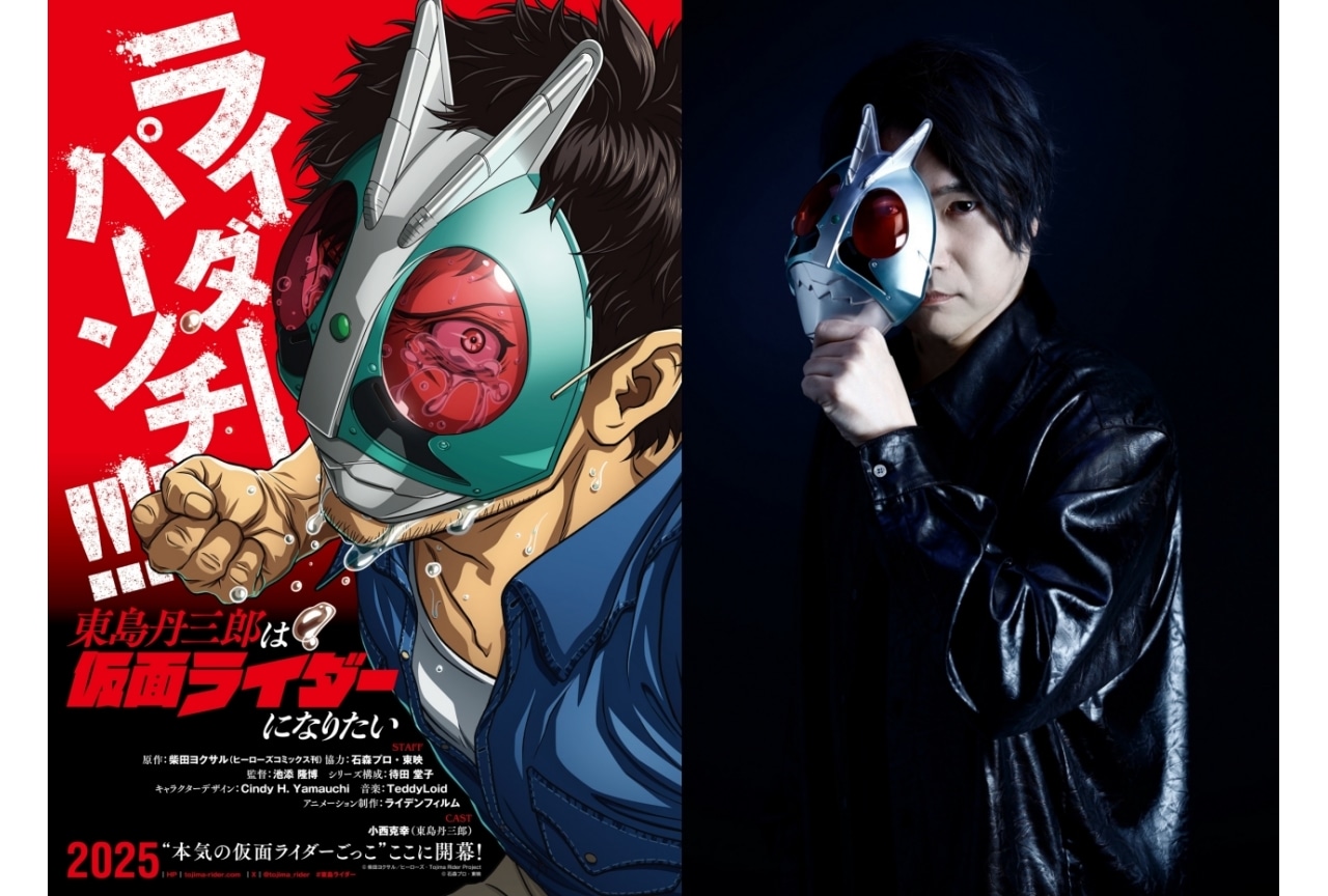 『東島丹三郎は仮面ライダーになりたい』2025年放送決定 声優に小西克幸