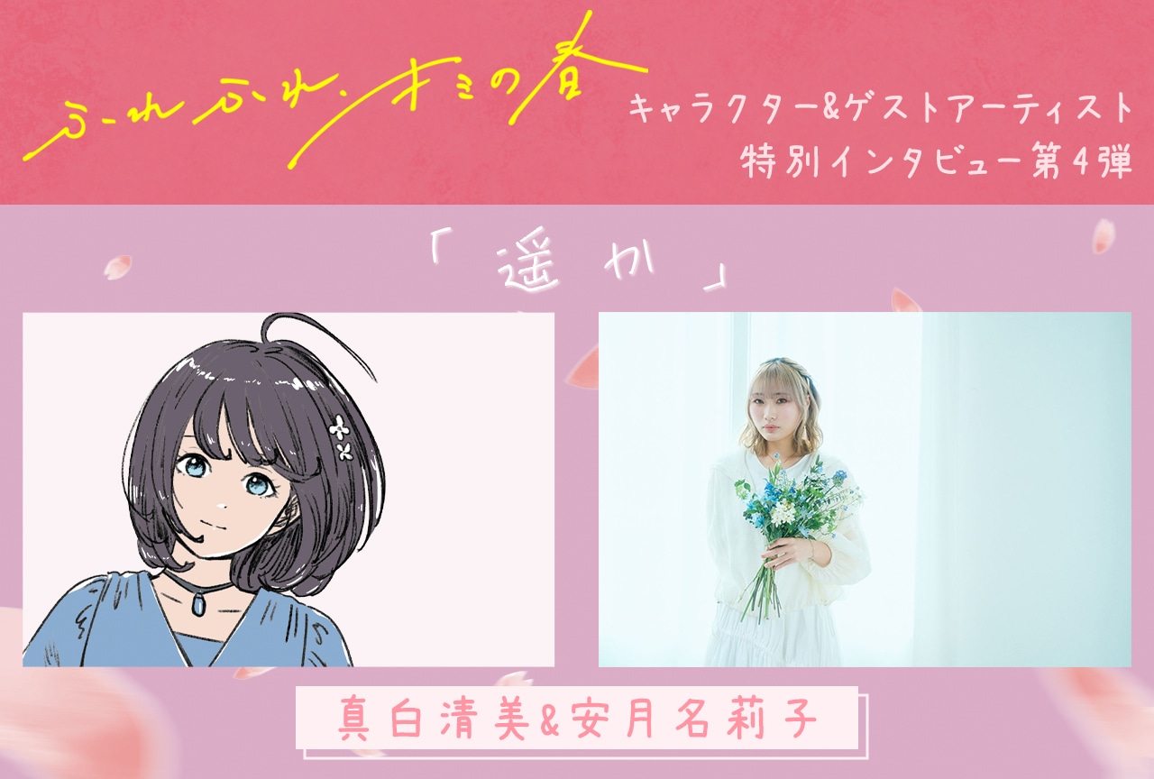 『ウタヒメドリーム』カバーアルバム「ふれふれ、キミの春」連続インタビュー第4弾：真白清美＆安月名莉子