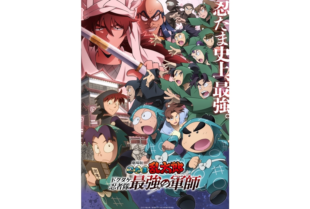 『劇場版 忍たま乱太郎 ドクタケ忍者隊最強の軍師』興行収入30億円突破