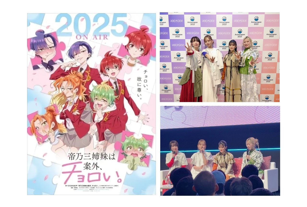 TVアニメ『帝乃三姉妹は案外、チョロい。』ステージレポート【アニメジャパン2025】