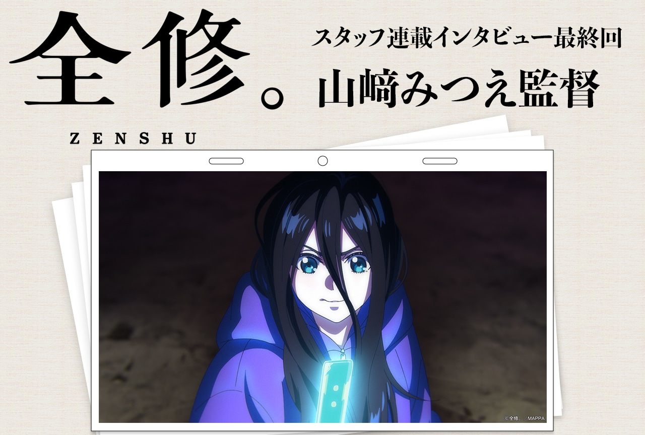 冬アニメ『全修。』山﨑みつえ監督に聞くナツ子のモデルなどの裏話