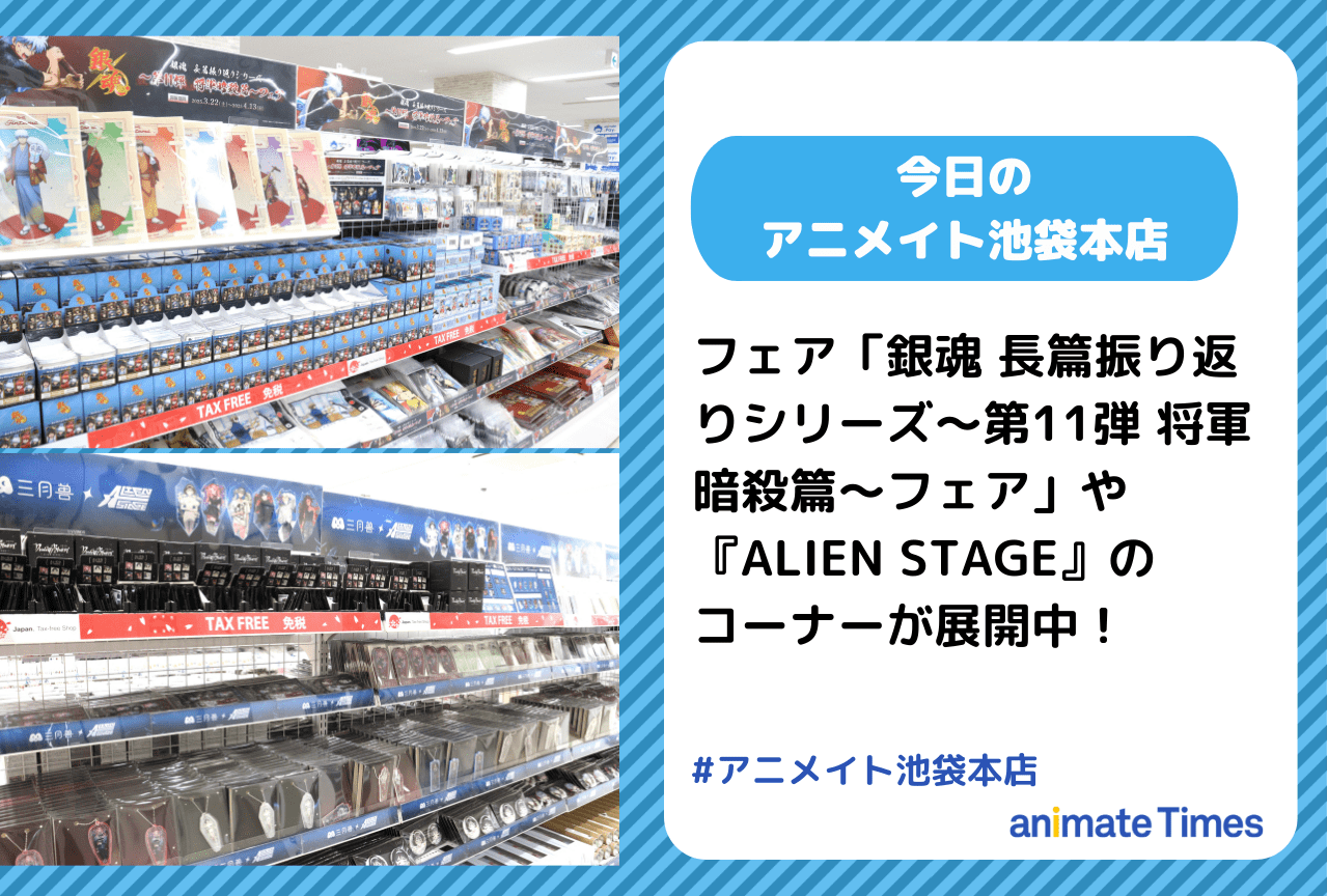 『ALIEN STAGE（エイリアンステージ）』のコーナーが展開中［今日のアニメイト池袋本店］