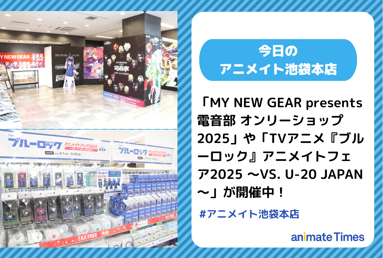 「MY NEW GEAR presents 電音部 オンリーショップ2025」開催中！［今日のアニメイト池袋本店］