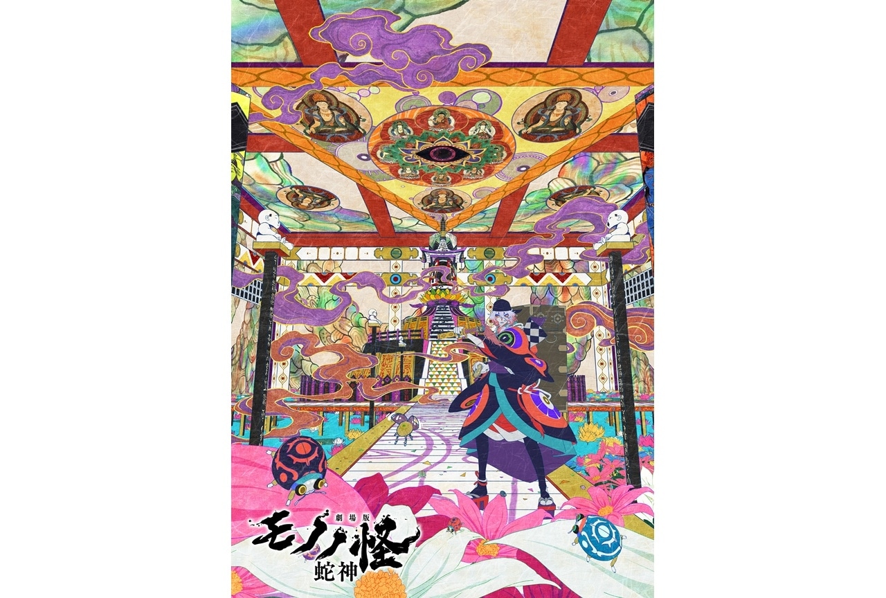 『劇場版モノノ怪 第三章 蛇神（へびがみ）』2026年春に公開決定