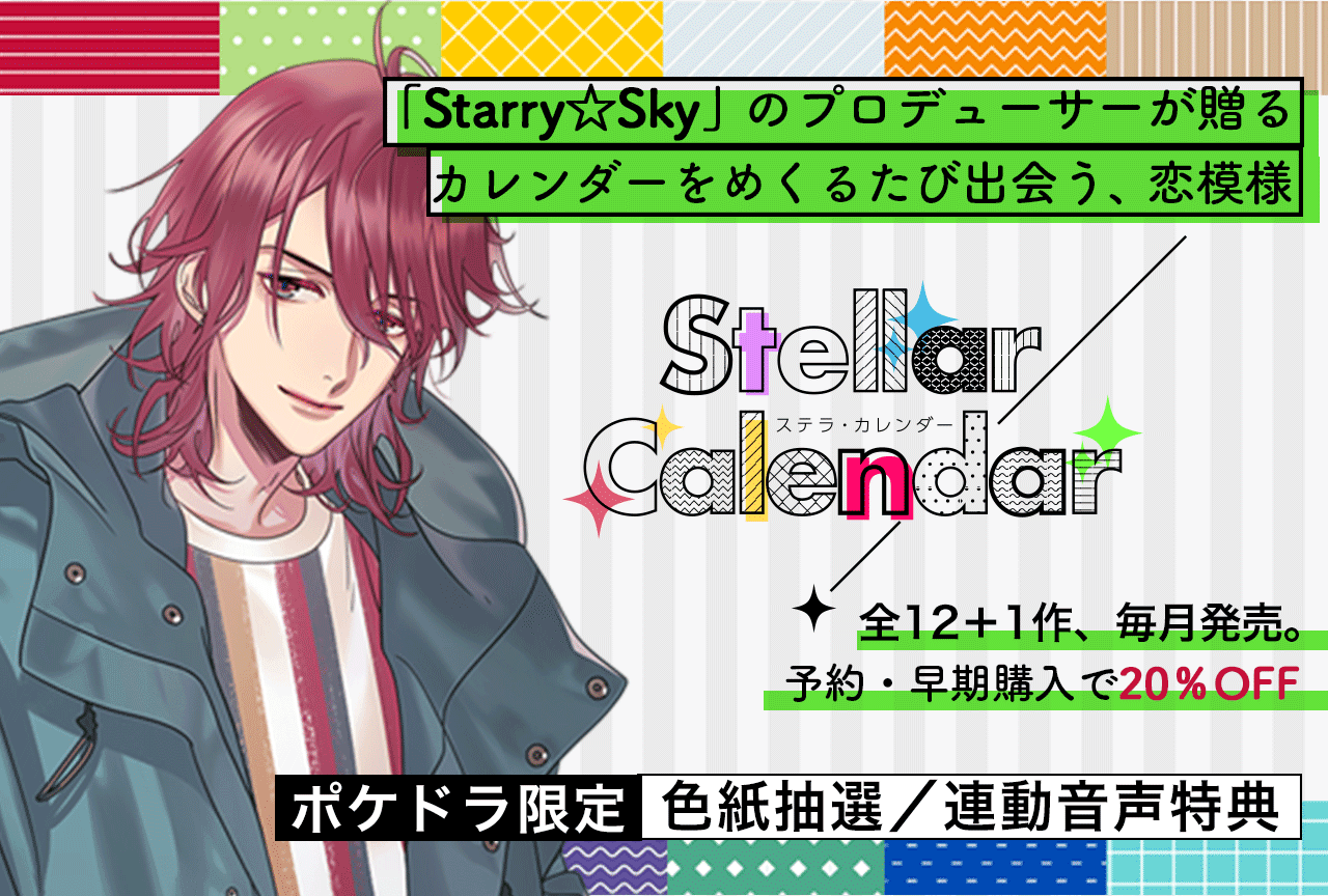 【『Starry☆Sky』プロデューサー最新作】配信限定シチュエーション『Stellar Calendar（ステラ・カレンダー）』全12+1作が「ポケットドラマCD」にて一挙予約販売開始！
