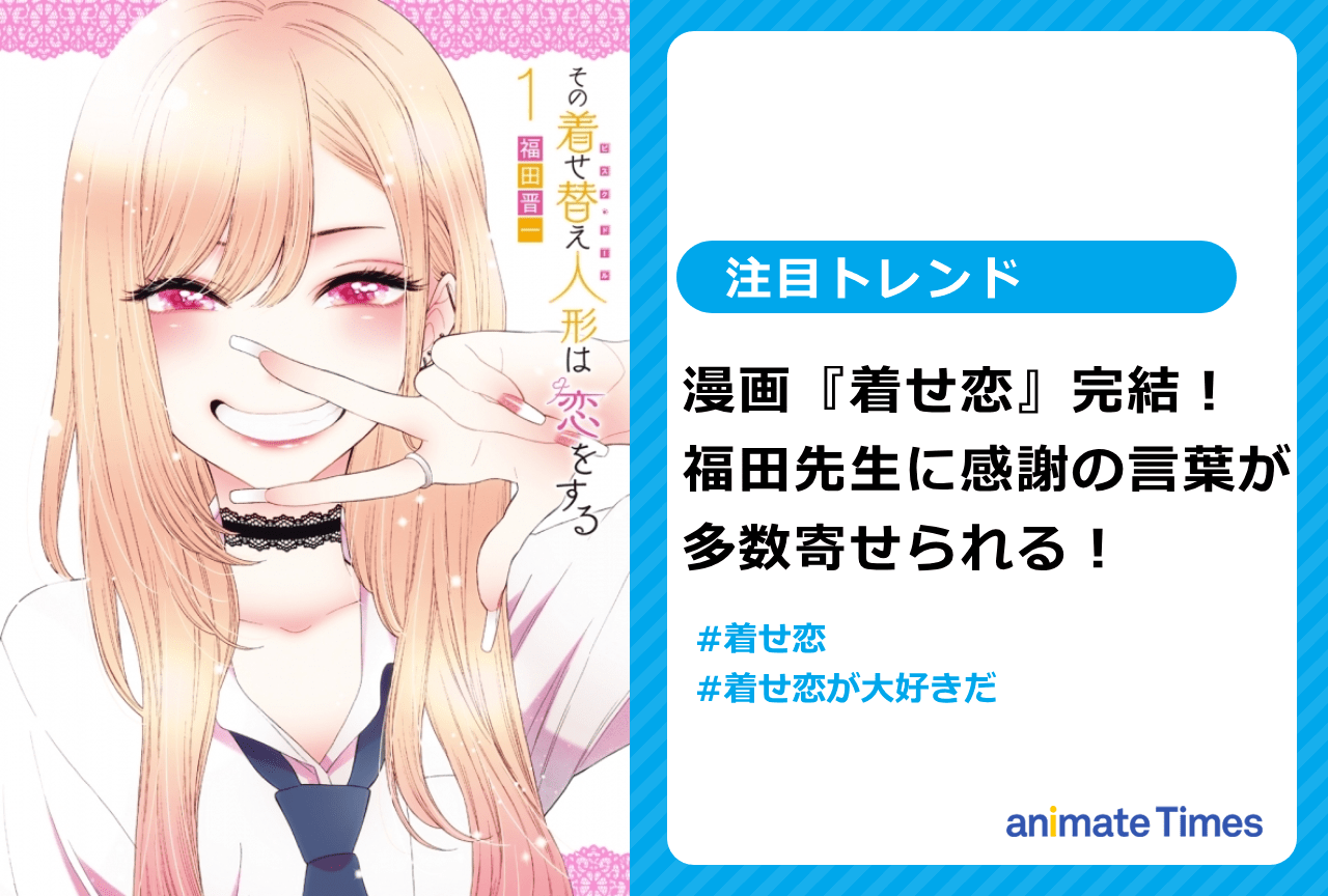 『着せ恋』最終回！　原作者へ感謝の言葉多数【注目トレンド】