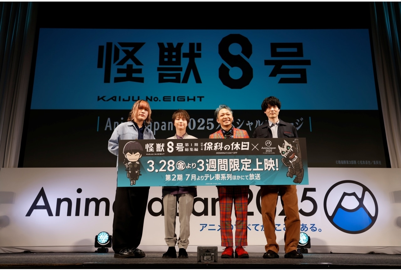 福西勝也、加藤渉ら登壇『怪獣８号』SPステージレポ【アニメジャパン2025】