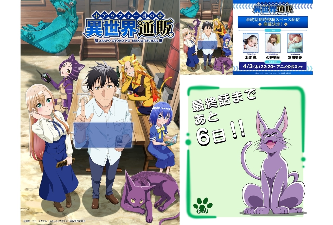 『アラフォー通販』最終話同時視聴スペース配信決定！カウントダウンイラスト公開