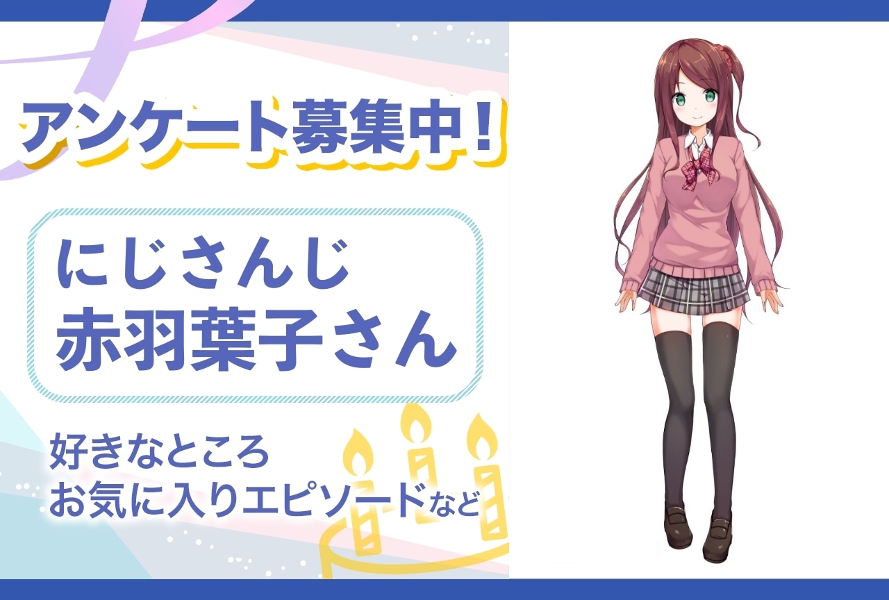 【アンケート募集】にじさんじ・赤羽葉子の魅力とは？【4月5日誕生日記念】