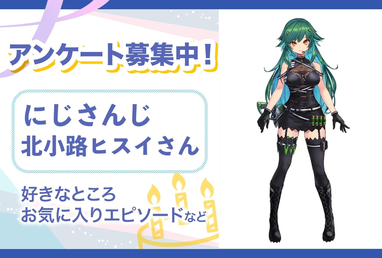 【アンケート募集】にじさんじ・北小路ヒスイの魅力とは？【4月13日誕生日記念】