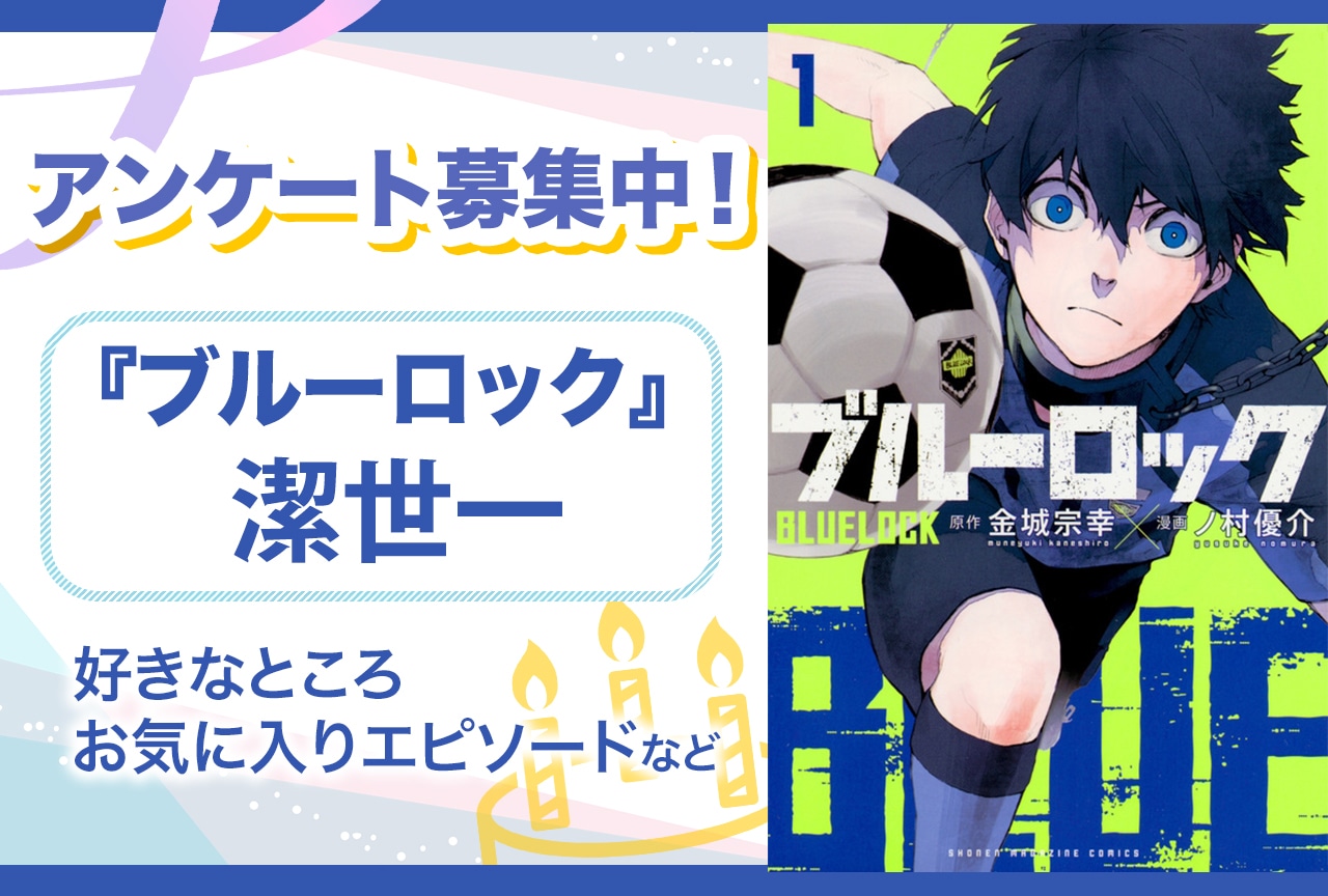 『ブルーロック』潔世一のアンケートを募集中！