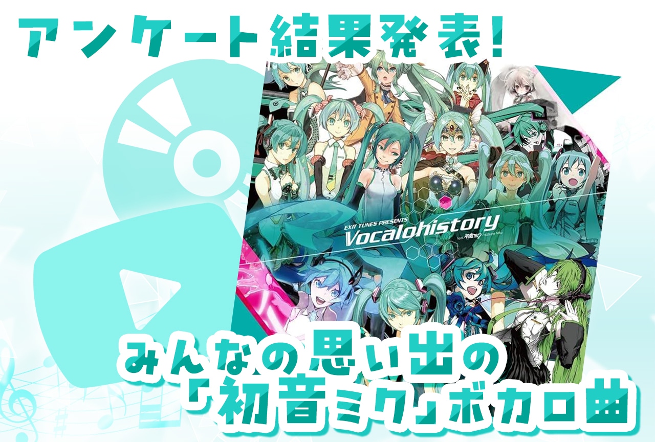「初音ミク」思い出＆オススメのボカロ曲アンケート結果発表【ミクの日】