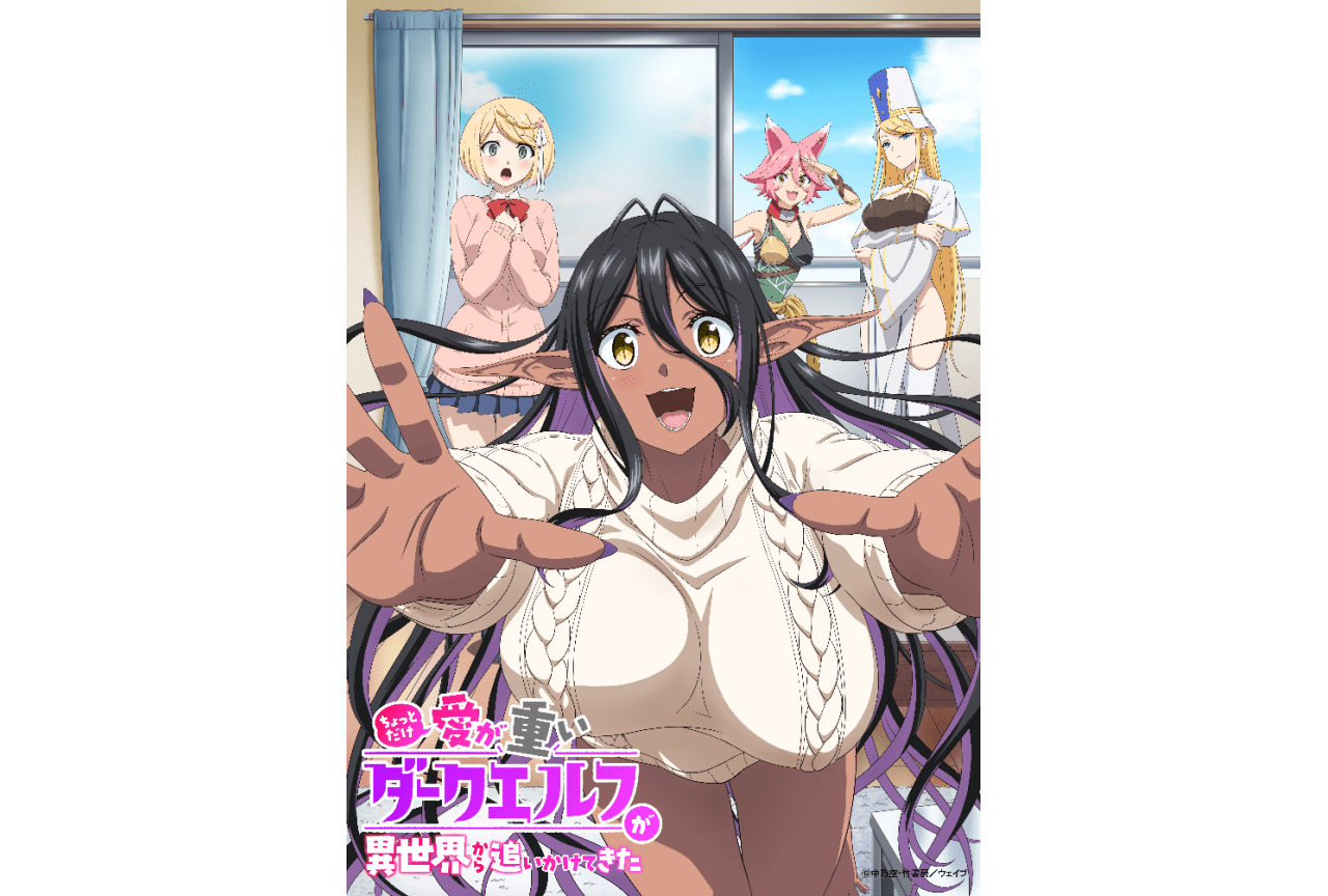 春アニメ『愛重ダークエルフ』メインPV公開