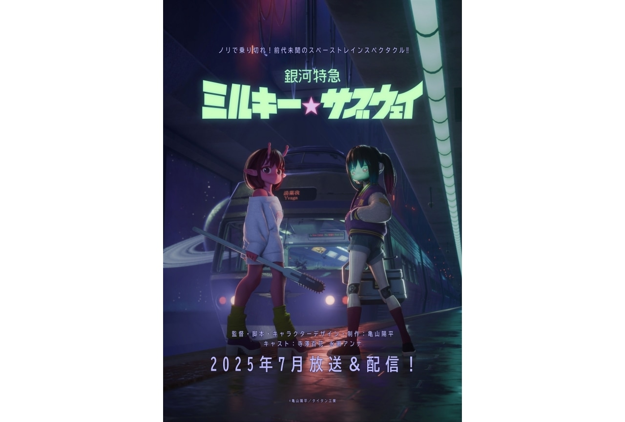 『銀河特急 ミルキー☆サブウェイ』7月放送｜声優に寺澤百花、永瀬アンナ