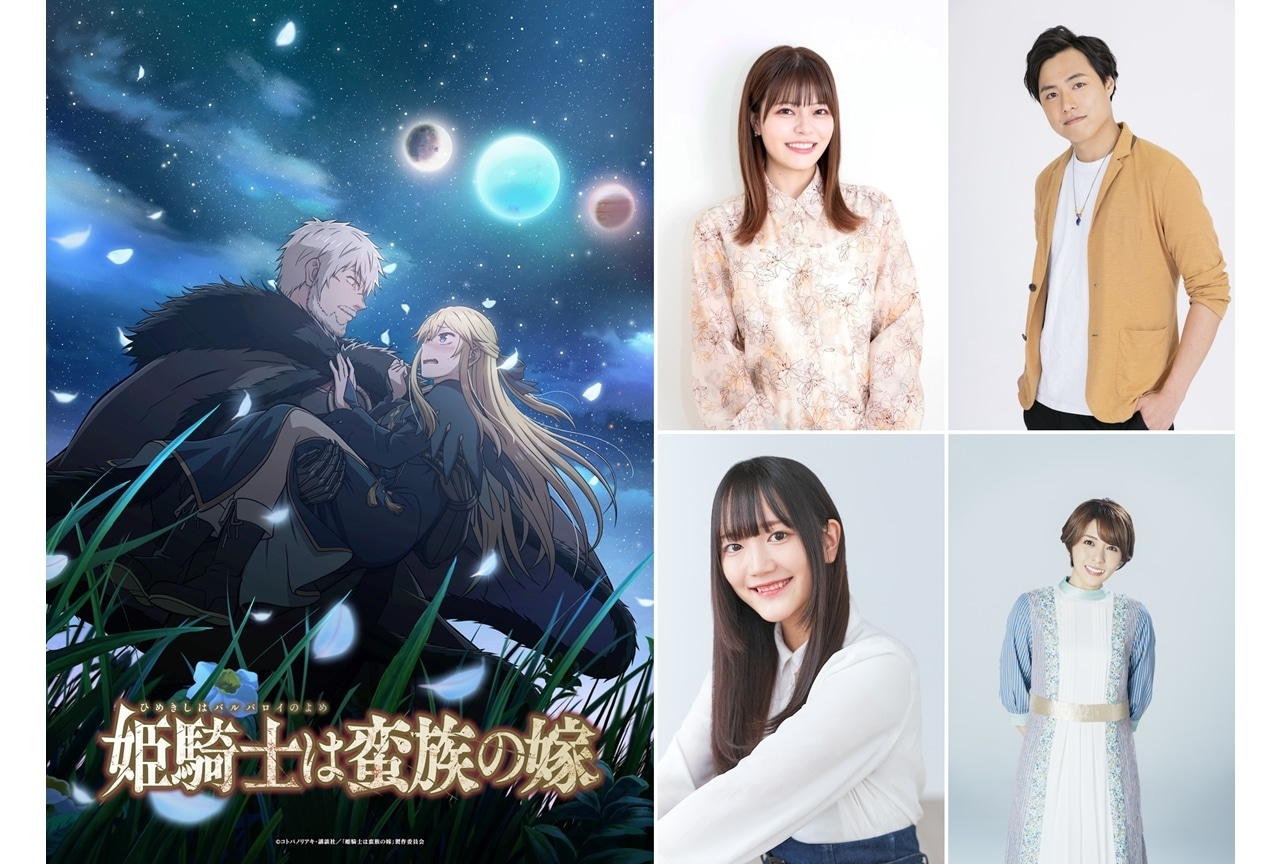 『姫騎士は蛮族の嫁』2025年秋放送決定!出演声優に鈴代紗弓ら4名解禁