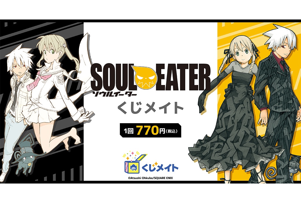 大久保篤『ソウルイーター』くじメイトが4/30 12時~発売