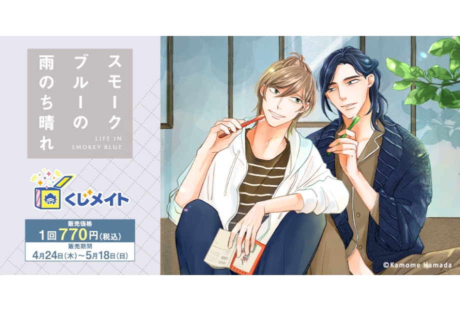 くじメイト『スモークブルーの雨のち晴れ』4/24 12時～販売