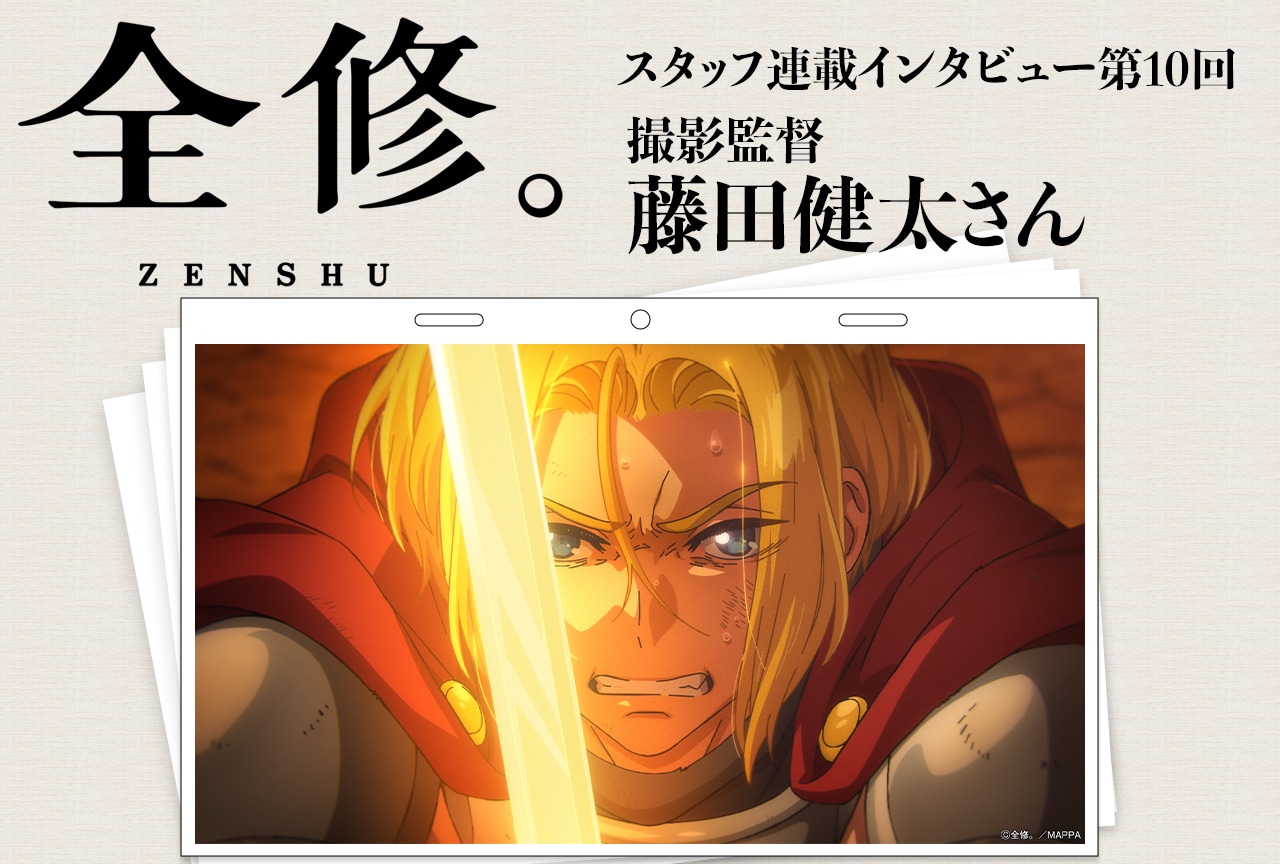 冬アニメ『全修。』撮影監督・藤田健太に聞く今後の見どころ|絶望の中でもふざけているのが『全修。』