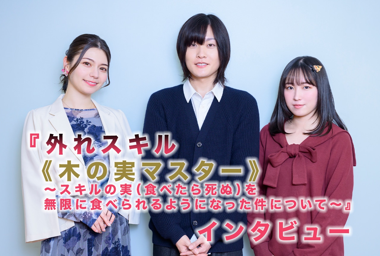 『木の実マスター』永塚拓馬×Lynn×三川華月がアニメ最終回に向けた見どころを語る/インタビュー