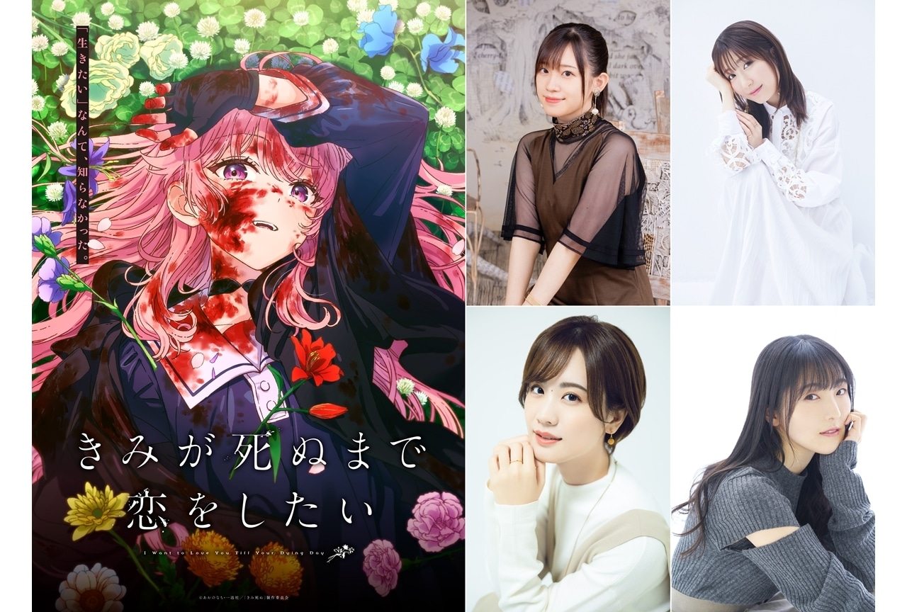 『きみが死ぬまで恋をしたい』TVアニメ化決定!出演声優に高橋李依ら4名発表