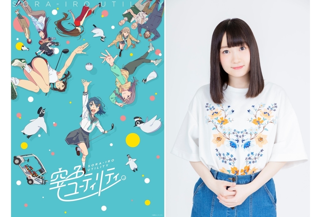 『空色ユーティリティ』追加声優に長縄まりあ|第10話Web予告公開