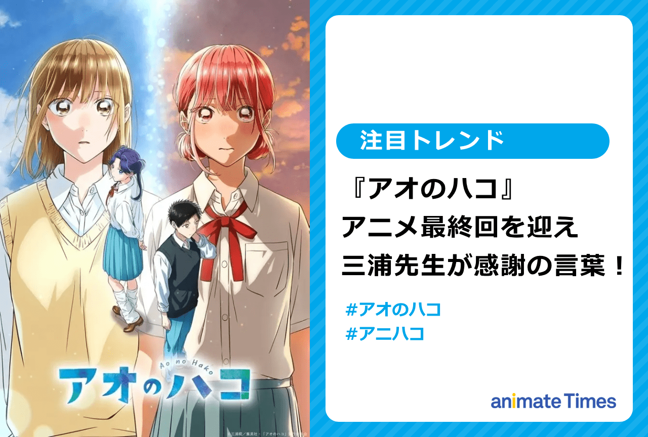 『アオのハコ』アニメ最終回に三浦糀が感謝のポスト【注目トレンド】