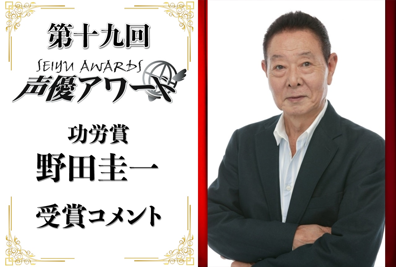 「第十九回 声優アワード」功労賞:野田圭一さんコメント