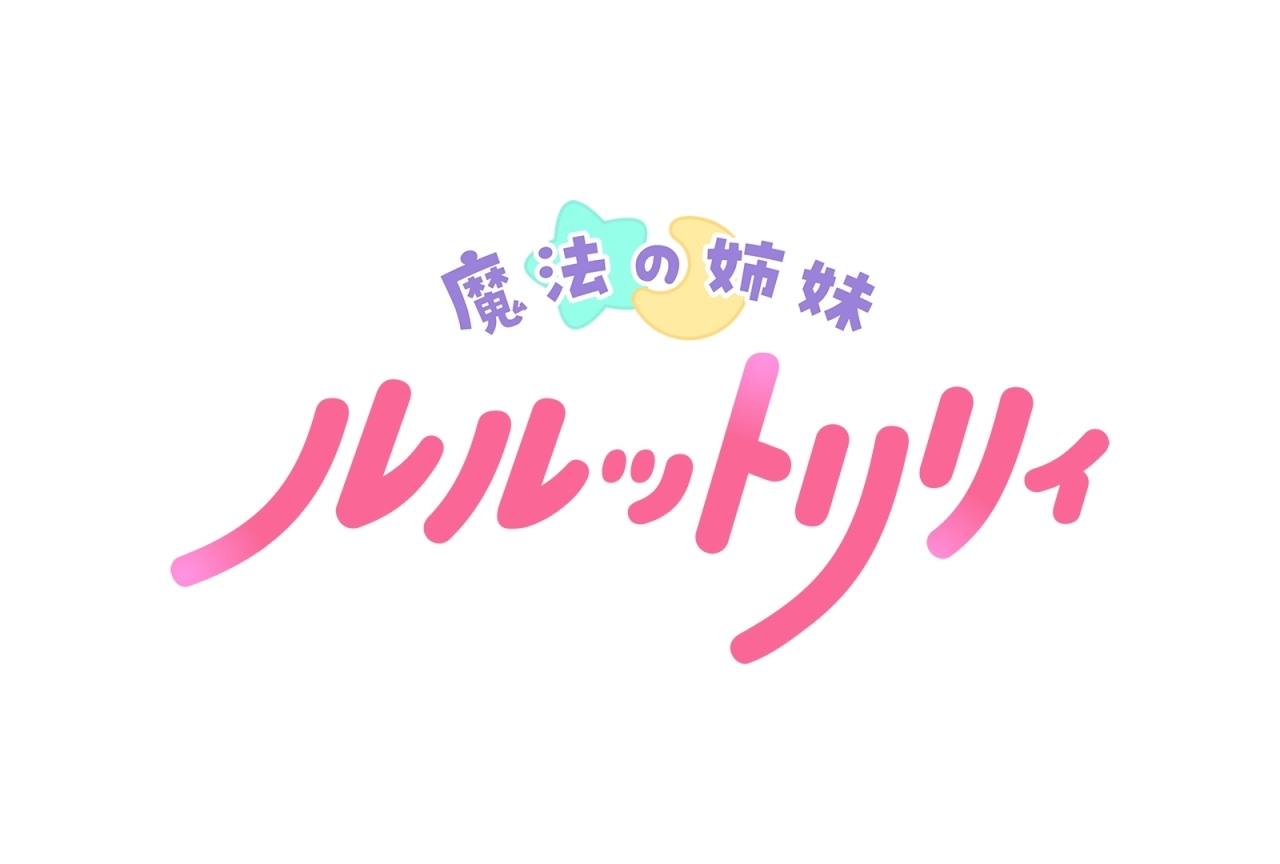 “ぴえろ魔法少女シリーズ”最新作『魔法の姉妹ルルットリリィ』2026年放送開始
